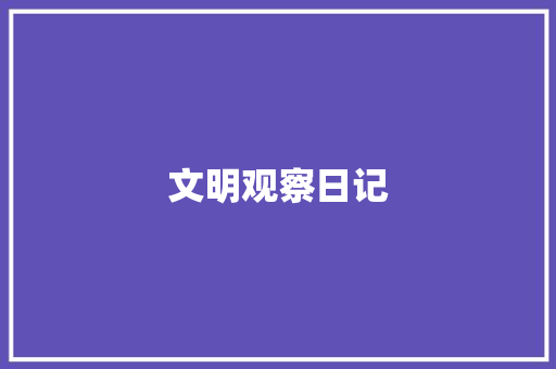 文明观察日记