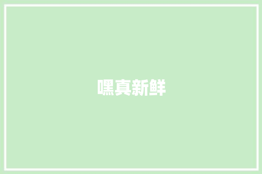 嘿真新鲜