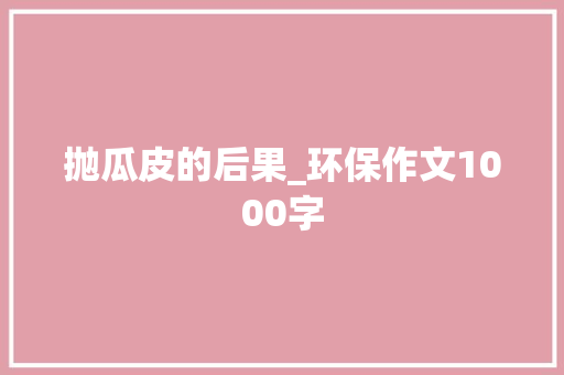 抛瓜皮的后果_环保作文1000字
