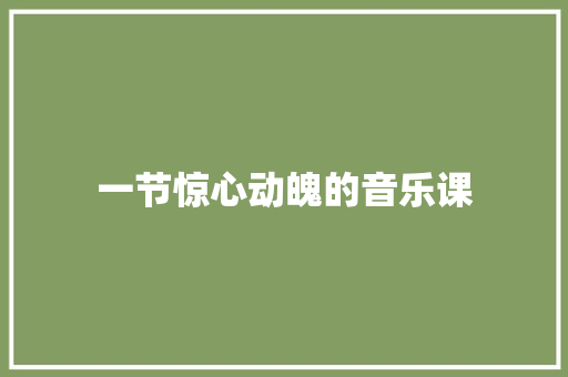 一节惊心动魄的音乐课