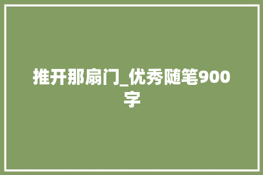 推开那扇门_优秀随笔900字
