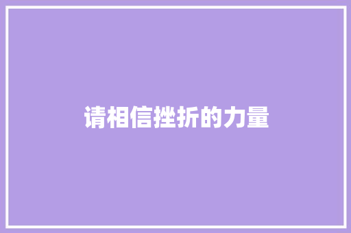 请相信挫折的力量