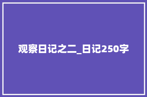 观察日记之二_日记250字