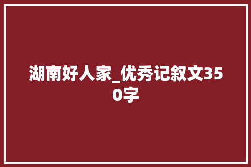 湖南好人家_优秀记叙文350字