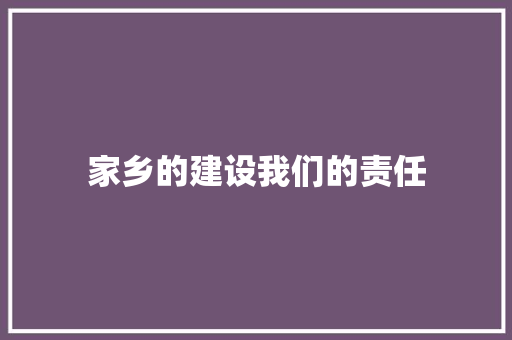 家乡的建设我们的责任