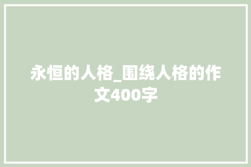 永恒的人格_围绕人格的作文400字