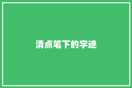 清点笔下的字迹