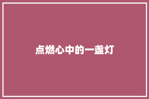 点燃心中的一盏灯