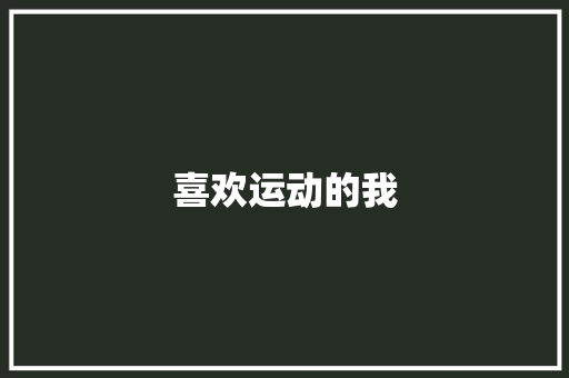喜欢运动的我