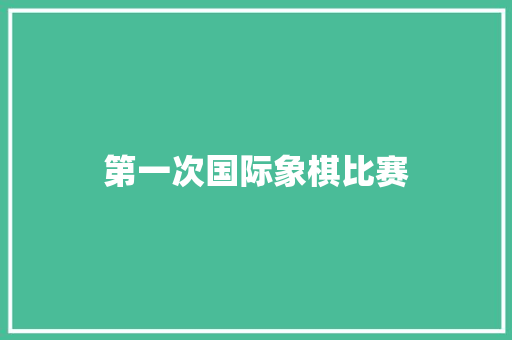 第一次国际象棋比赛