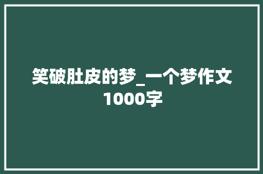 笑破肚皮的梦_一个梦作文1000字