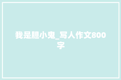 我是胆小鬼_写人作文800字