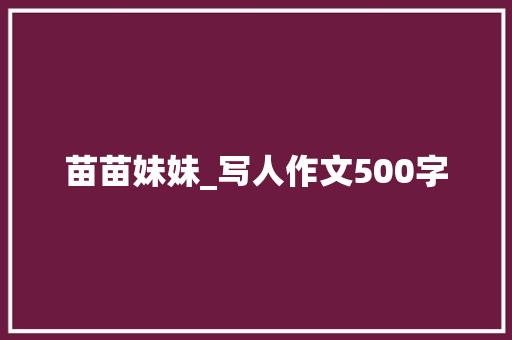 苗苗妹妹_写人作文500字