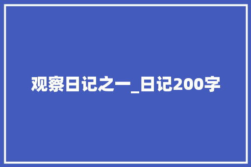 观察日记之一_日记200字