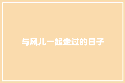 与风儿一起走过的日子