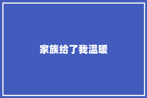 家族给了我温暖