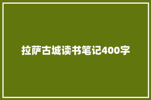 拉萨古城读书笔记400字