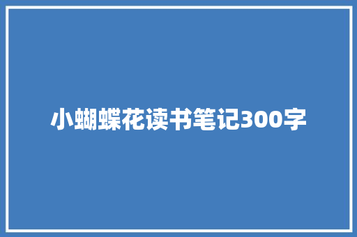 小蝴蝶花读书笔记300字