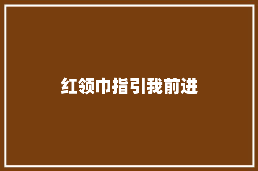 红领巾指引我前进