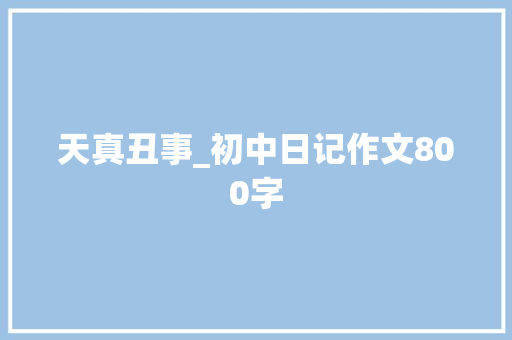 天真丑事_初中日记作文800字