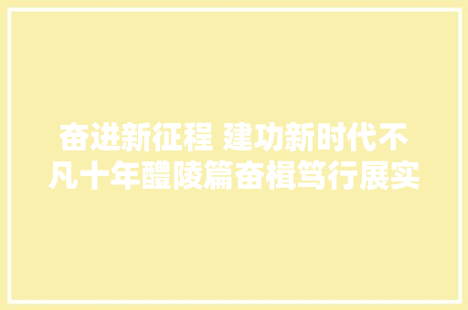 奋进新征程 建功新时代不凡十年醴陵篇奋楫笃行展实干 阔步迈进千亿城