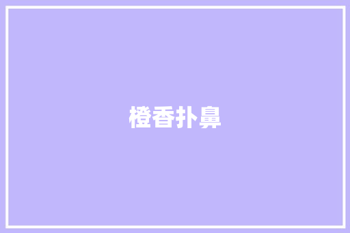 橙香扑鼻