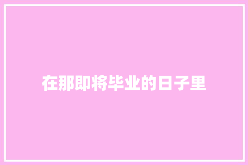 在那即将毕业的日子里