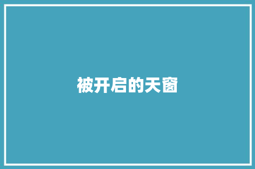 被开启的天窗