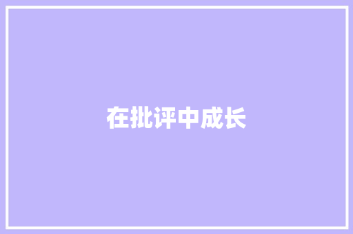 在批评中成长
