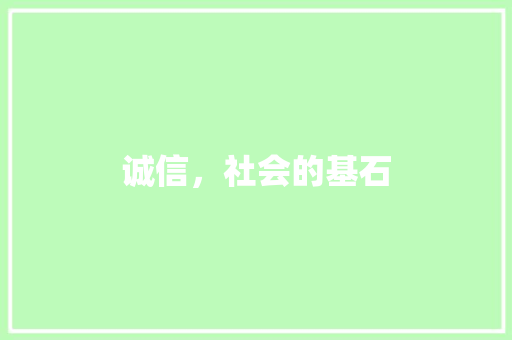 诚信，社会的基石