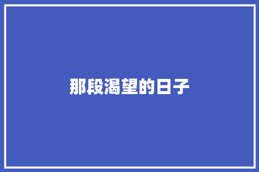 那段渴望的日子
