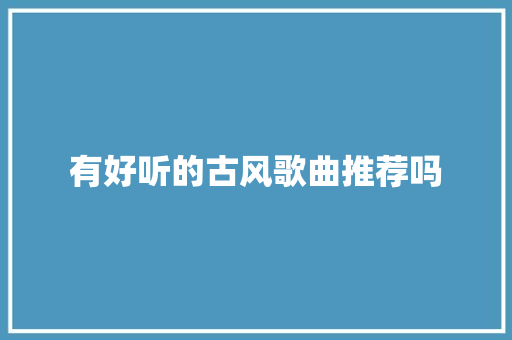 有好听的古风歌曲推荐吗