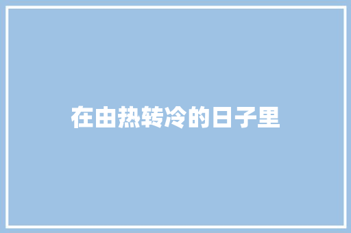 在由热转冷的日子里