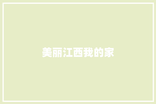 美丽江西我的家