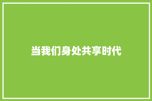 当我们身处共享时代 知识百科