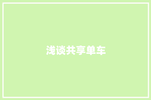 浅谈共享单车 知识百科