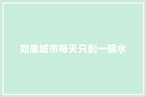 如果城市每天只剩一碗水