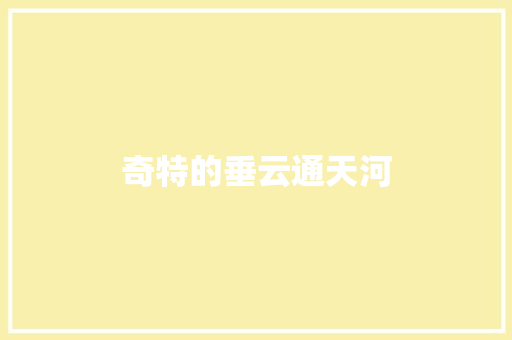 奇特的垂云通天河