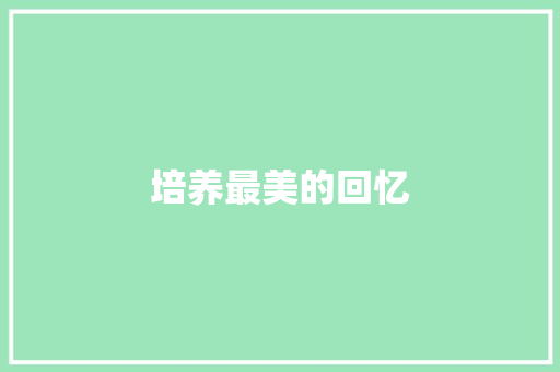 培养最美的回忆