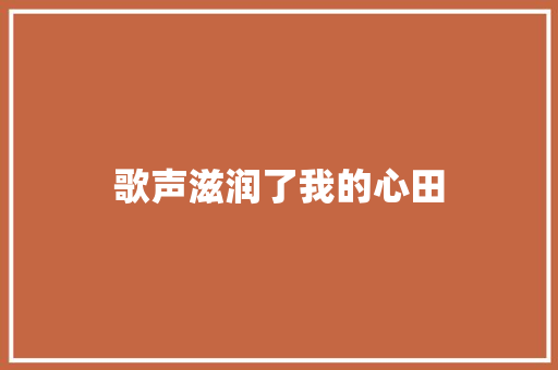 歌声滋润了我的心田