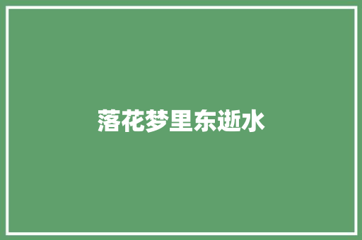 落花梦里东逝水