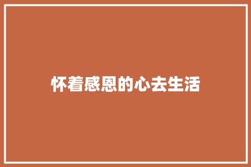 怀着感恩的心去生活