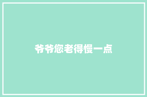 爷爷您老得慢一点