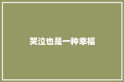 哭泣也是一种幸福