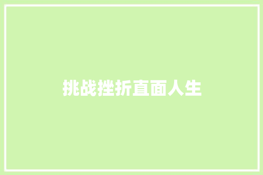 挑战挫折直面人生