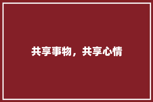 共享事物，共享心情