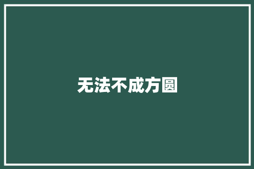 无法不成方圆
