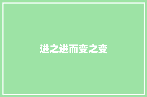 进之进而变之变