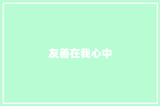 友善在我心中