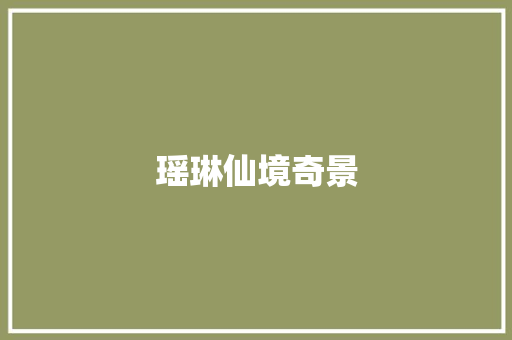 瑶琳仙境奇景